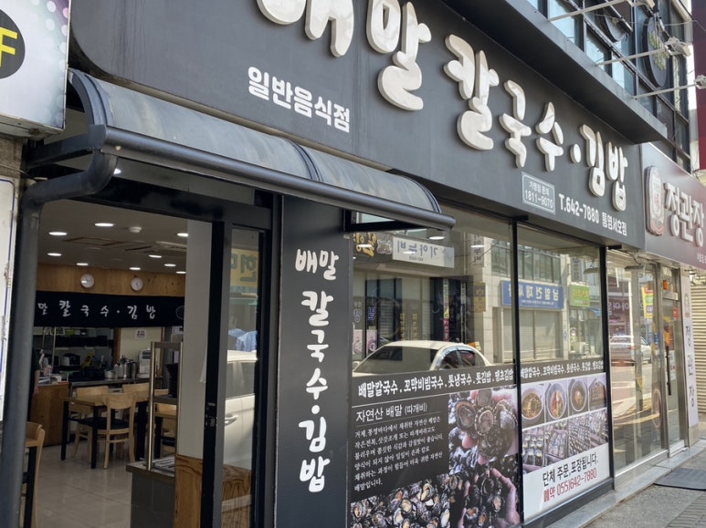 배말칼국수김밥통영서호점 이미지