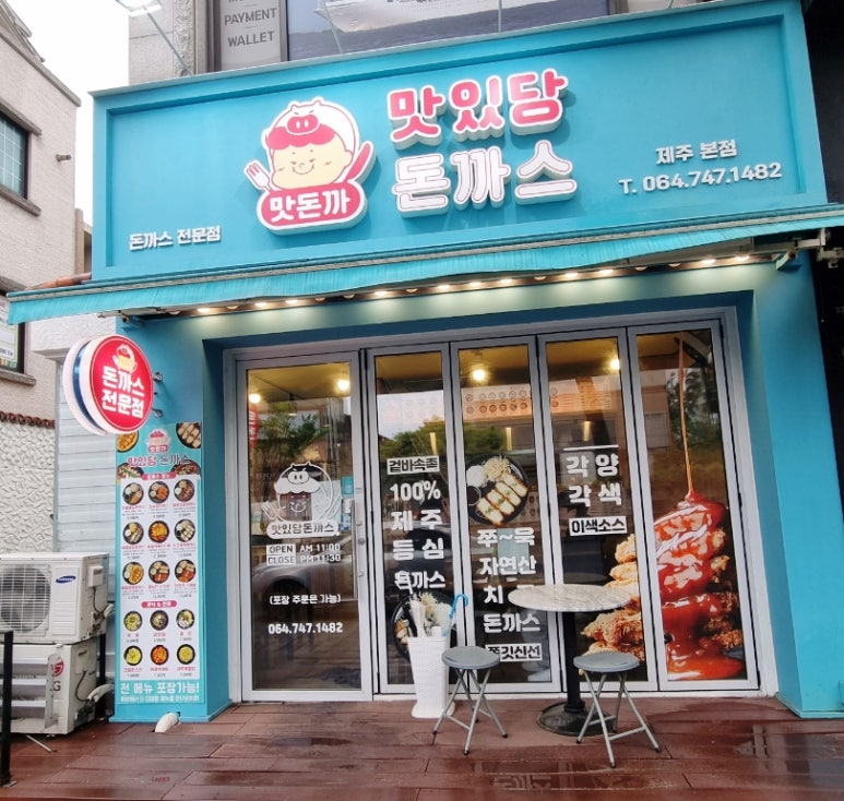맛있당돈까스제주본점 이미지