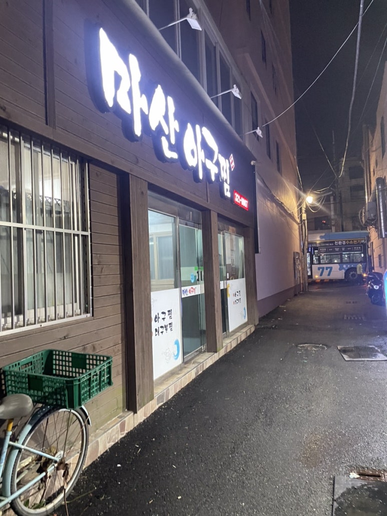 우가네마산아구찜 이미지