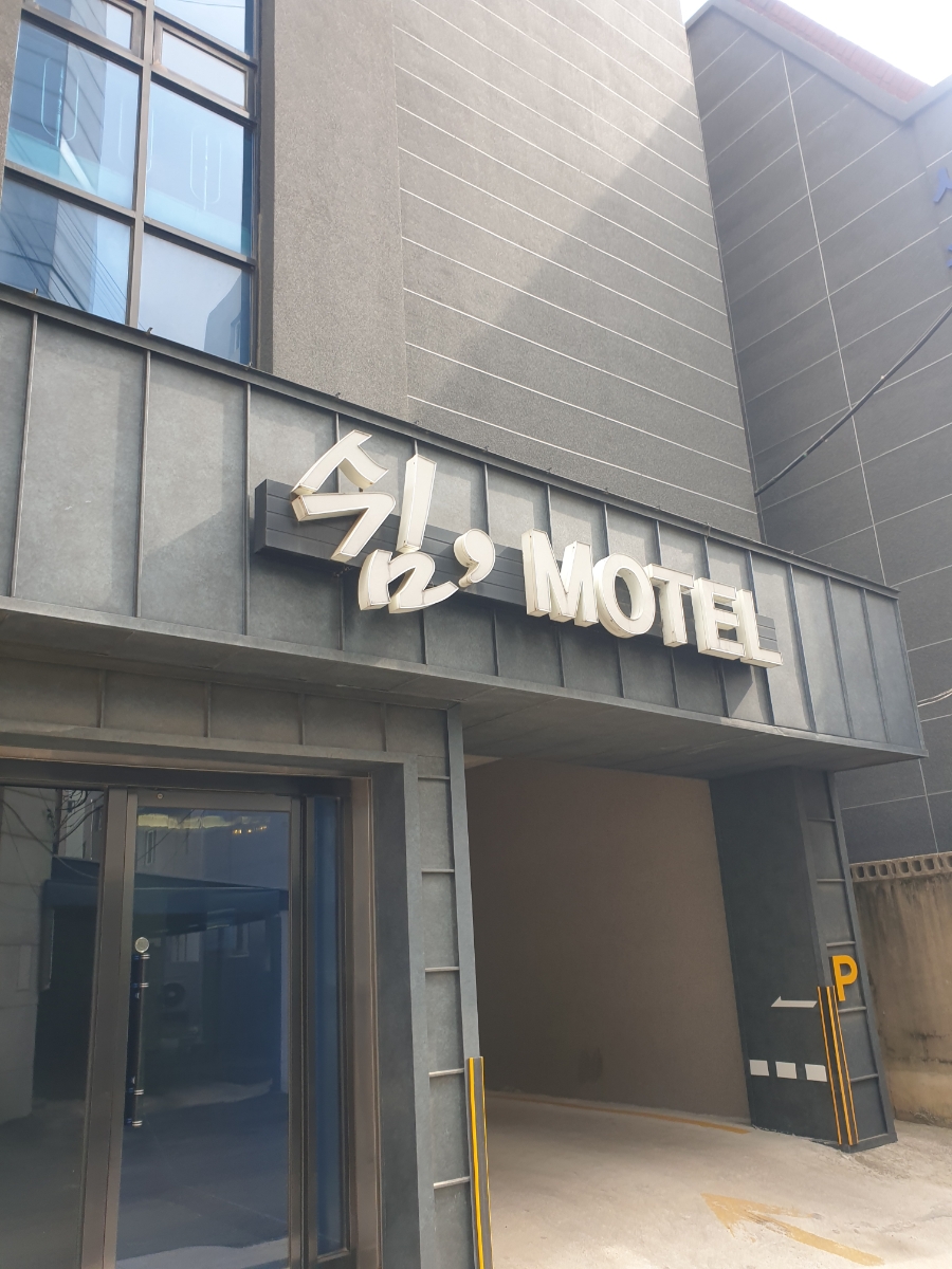 쉼모텔 이미지