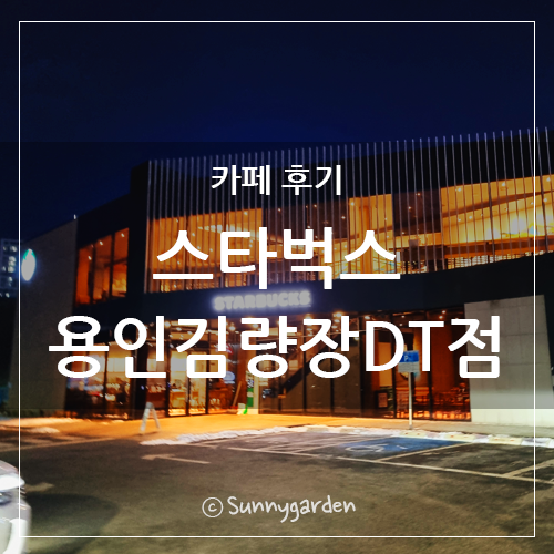 스타벅스용인김량장DT점 이미지