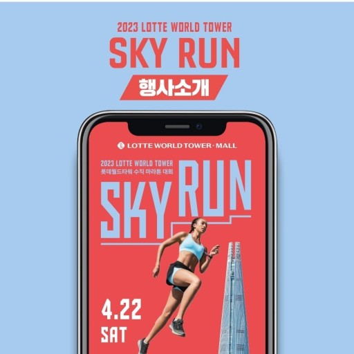 스카이런(sky run) 이미지