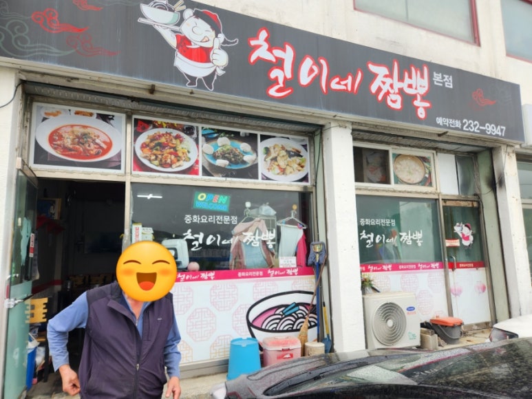 철이네짬뽕 이미지