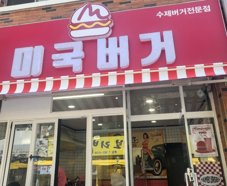 미국버거연경지묘점 이미지