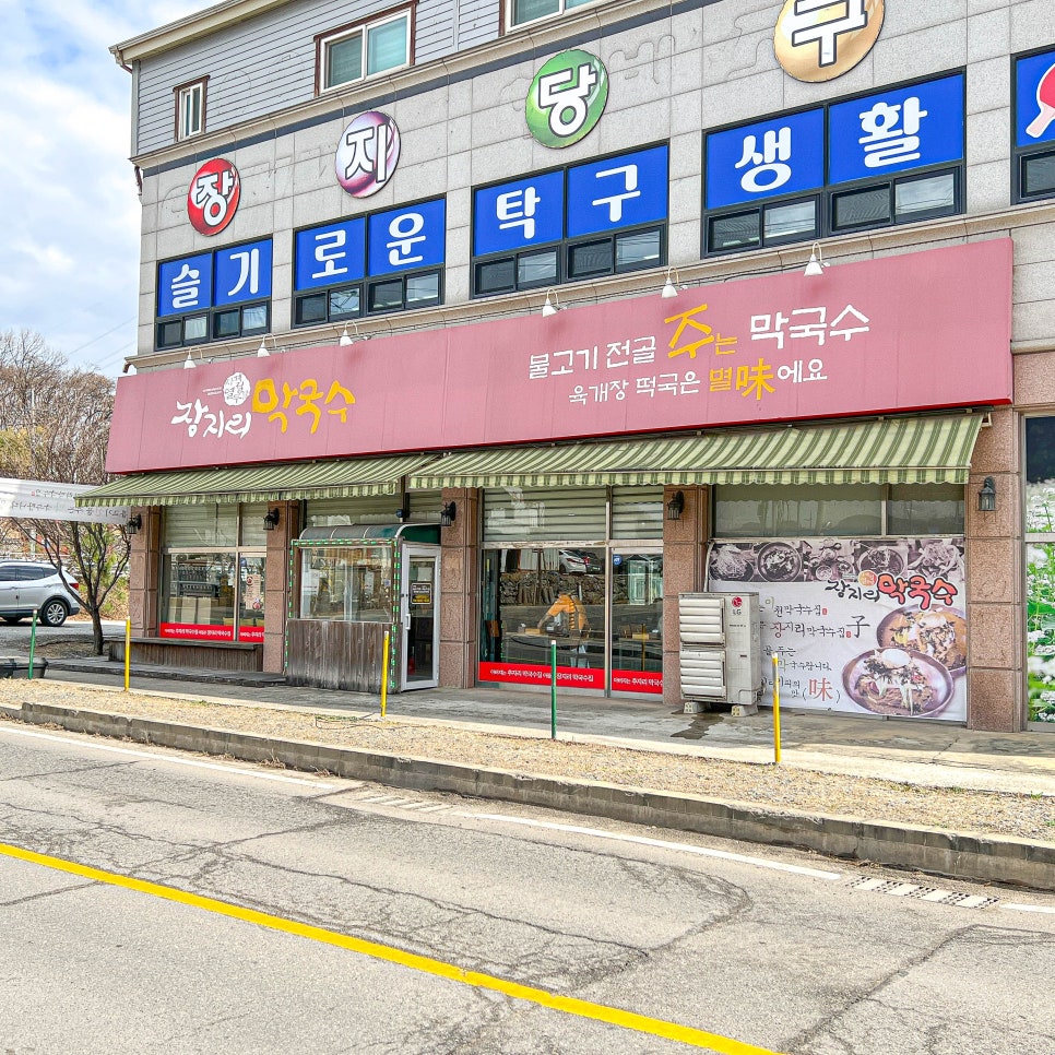 장지리막국수 이미지