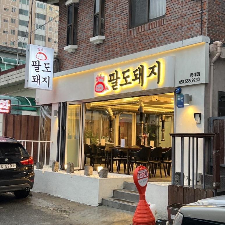 김가네팔도돼지 이미지