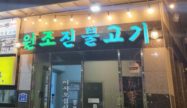 언양원조진불고기 이미지
