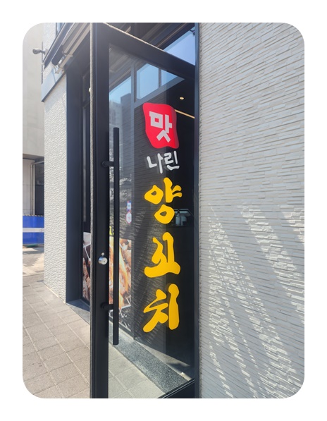 맛나린양꼬치 백운호수6호점 이미지