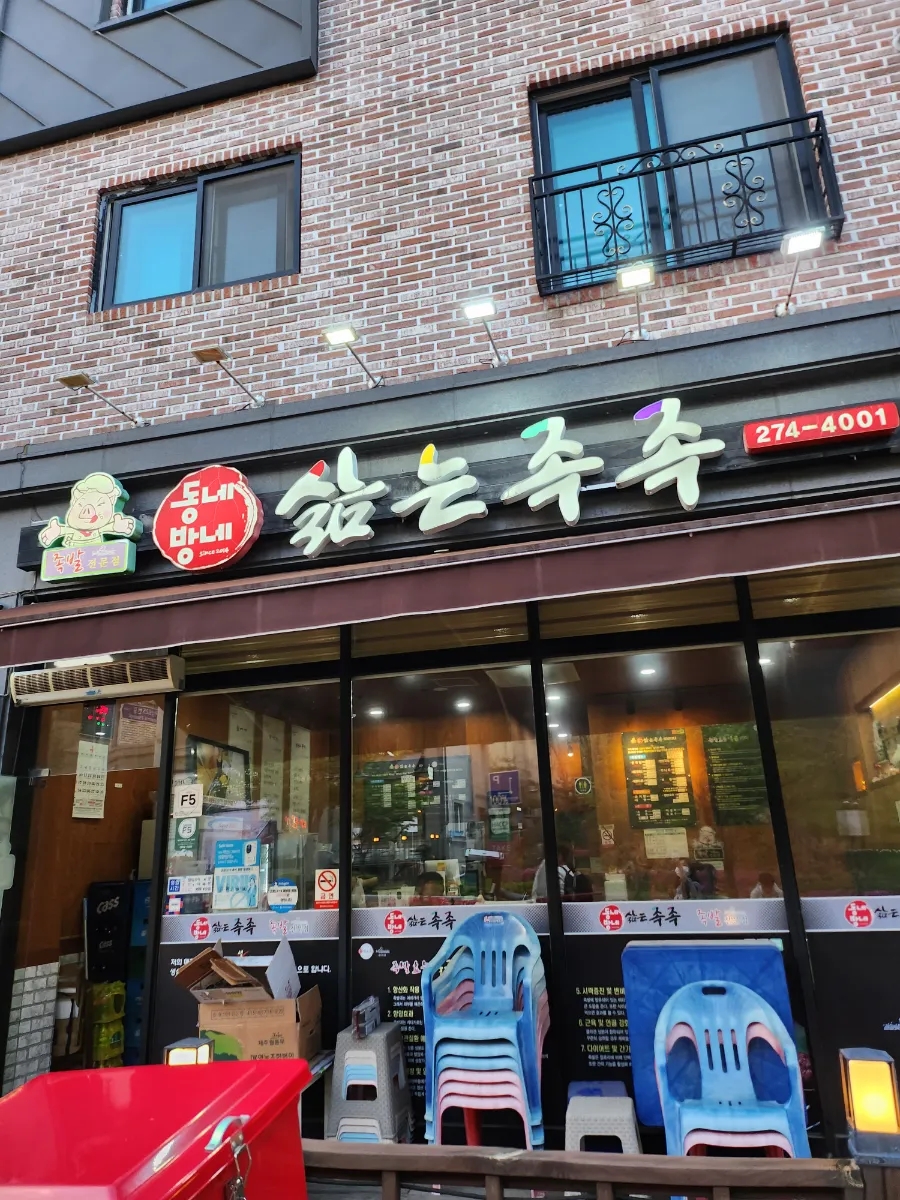 동네방네삶는족족관저점 이미지