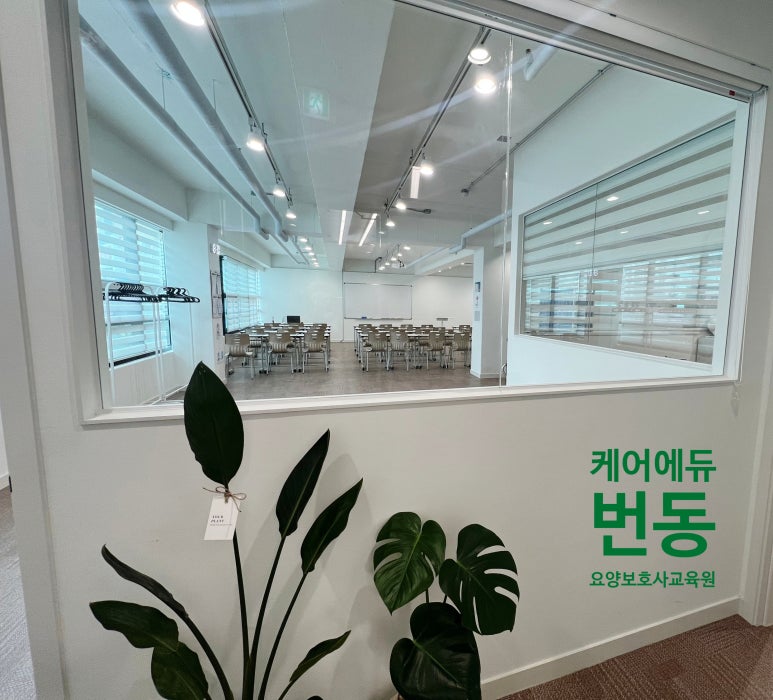 케어에듀번동요양보호사교육원 이미지