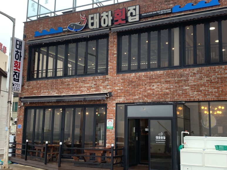 태화횟집 이미지