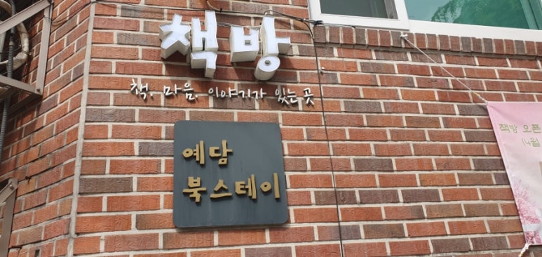 예담북스테이책방 이미지