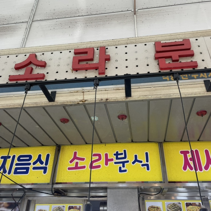 해사분식 이미지