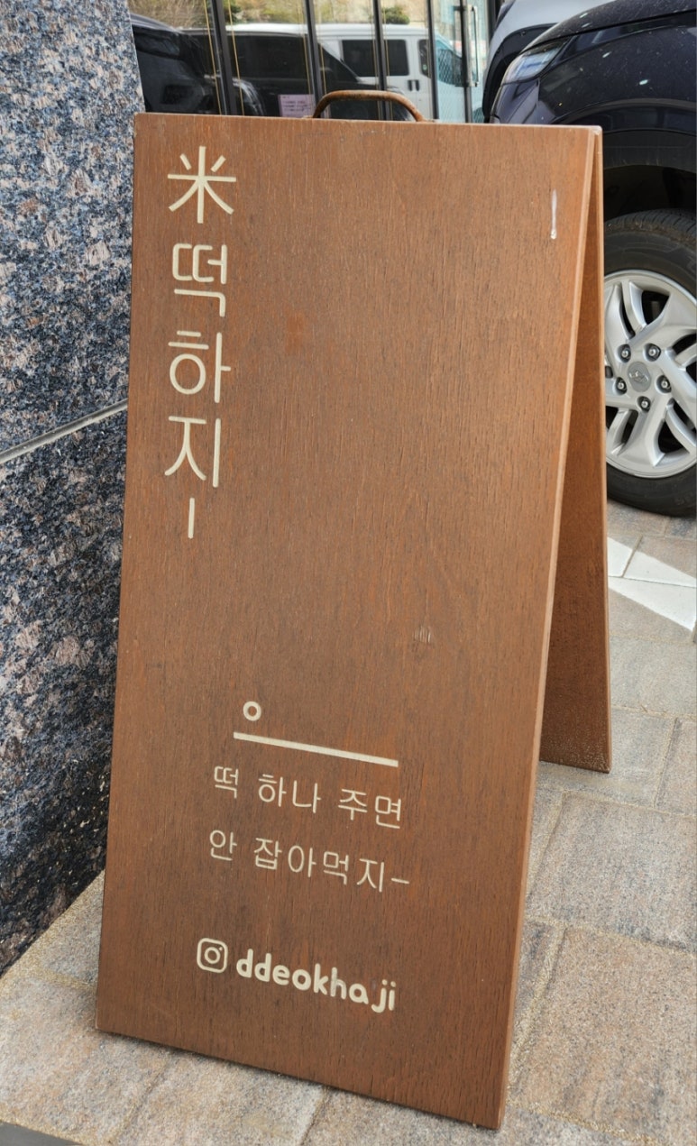 떡하지 이미지