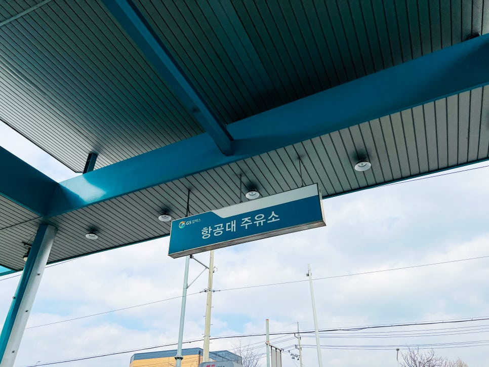 항공대주유소 이미지