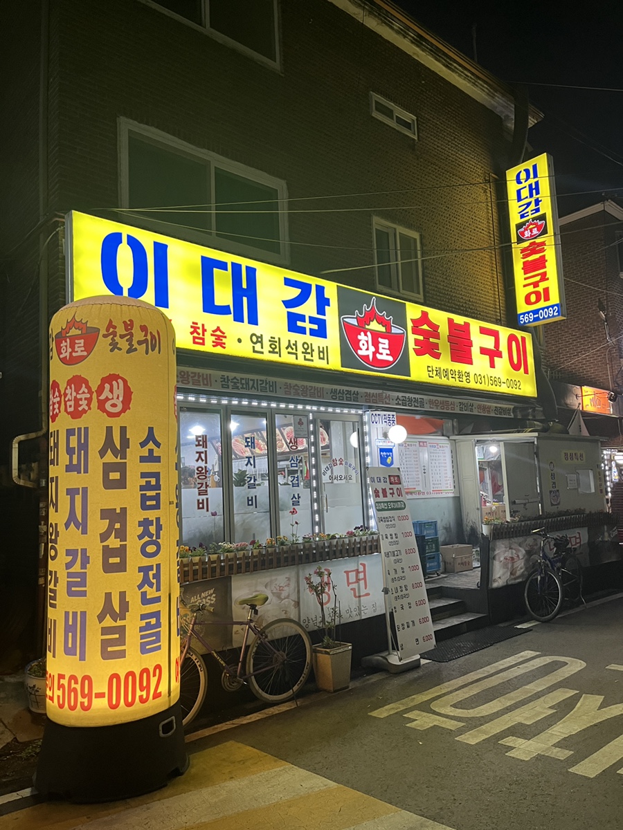 이대감화로숯불구이 이미지