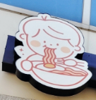 호로록무인라면 이미지