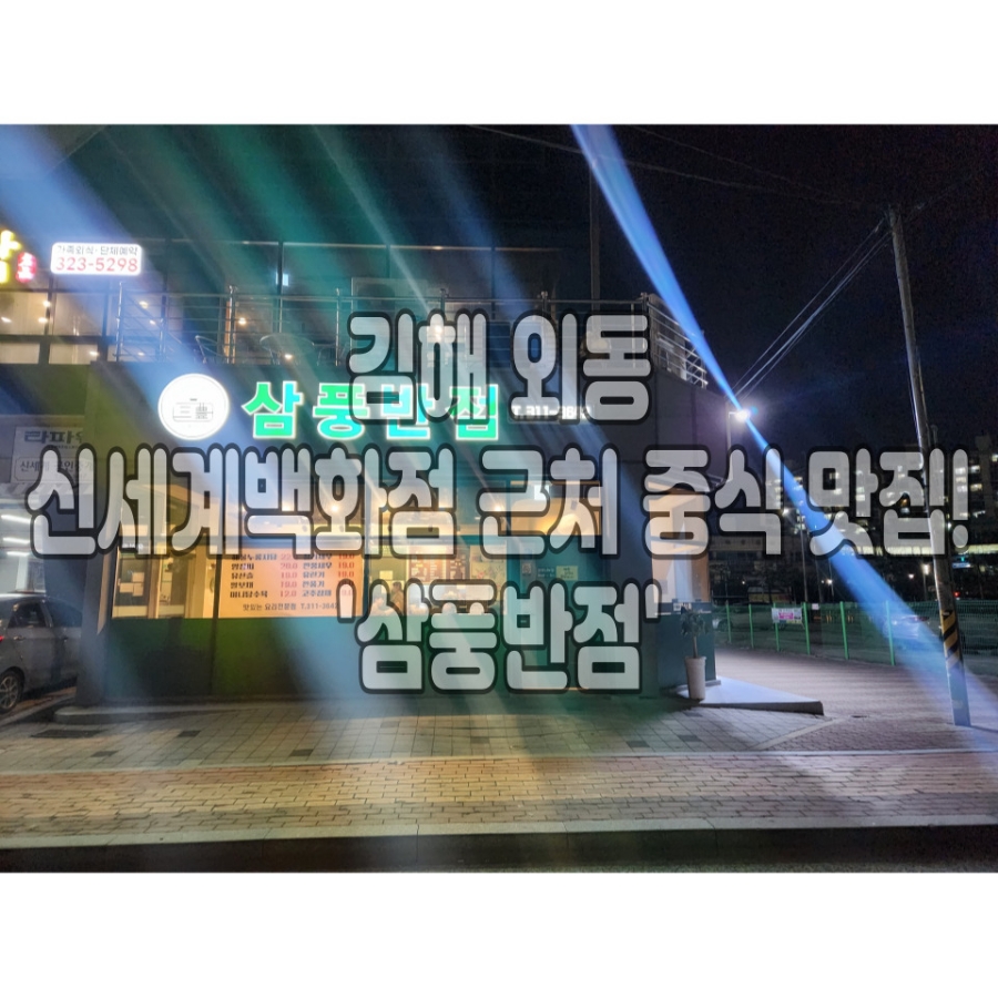 삼풍반점 이미지