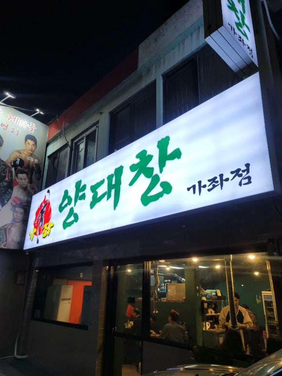 가좌양대창 이미지
