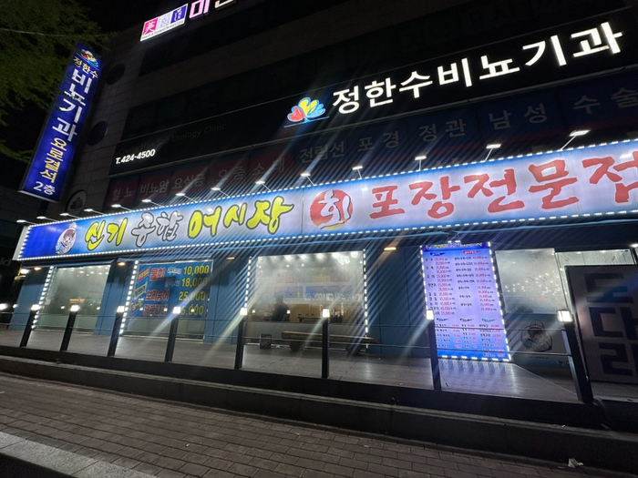신기종합어시장회포장 이미지