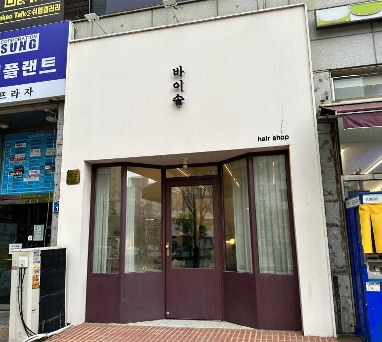 바이솔헤어 이미지