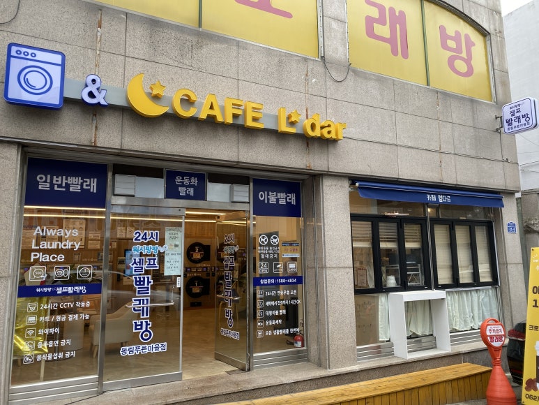 워시팡팡무인셀프빨래방광주 이미지