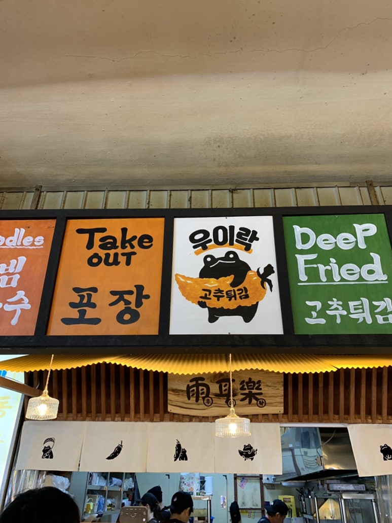 우이락 광장시장점 이미지