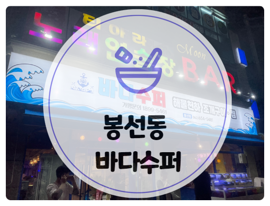 바다슈퍼 해물천하 조개구이 봉선점 이미지