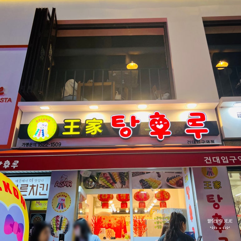 왕가탕후루건대입구역점 이미지