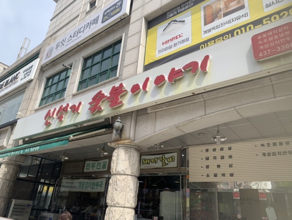 신석기숯불이야기 이미지