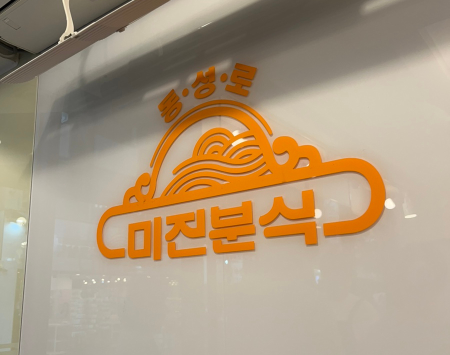 미진이네분식 이미지