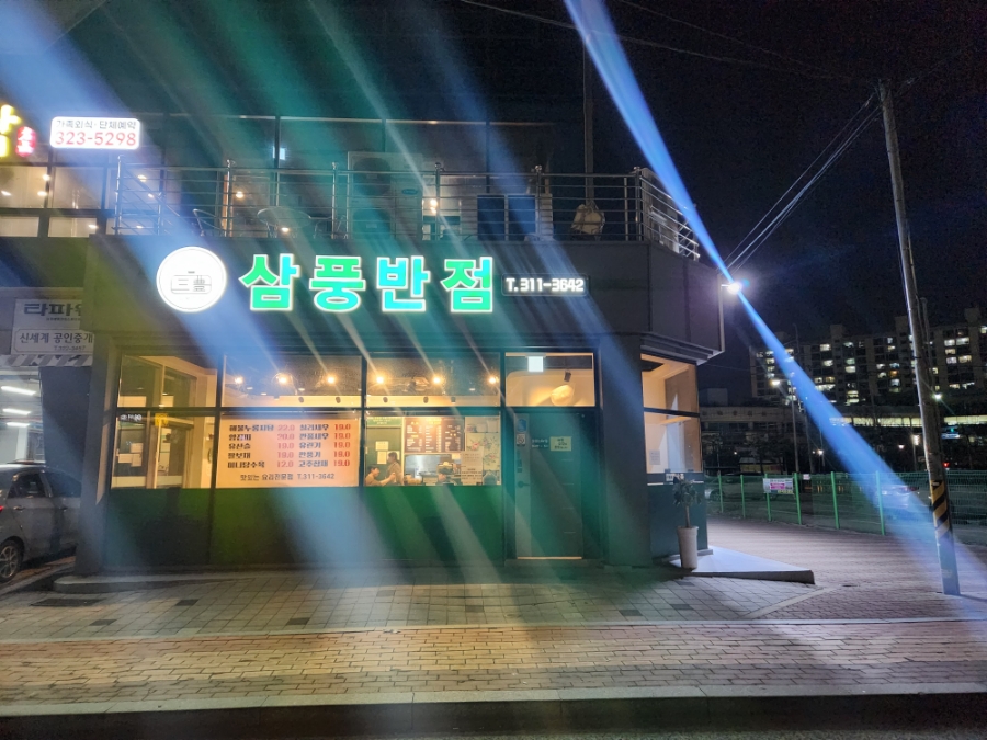 삼풍반점 이미지