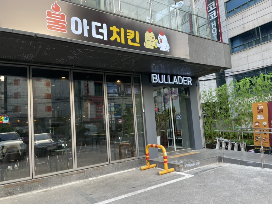 불아더치킨수원 이미지
