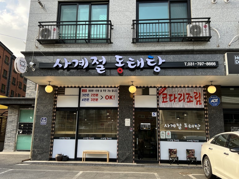 사계절동태탕 이미지