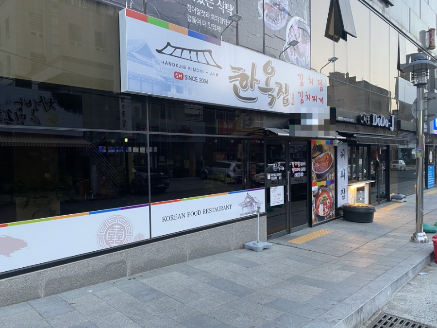 한옥집 무거점 이미지