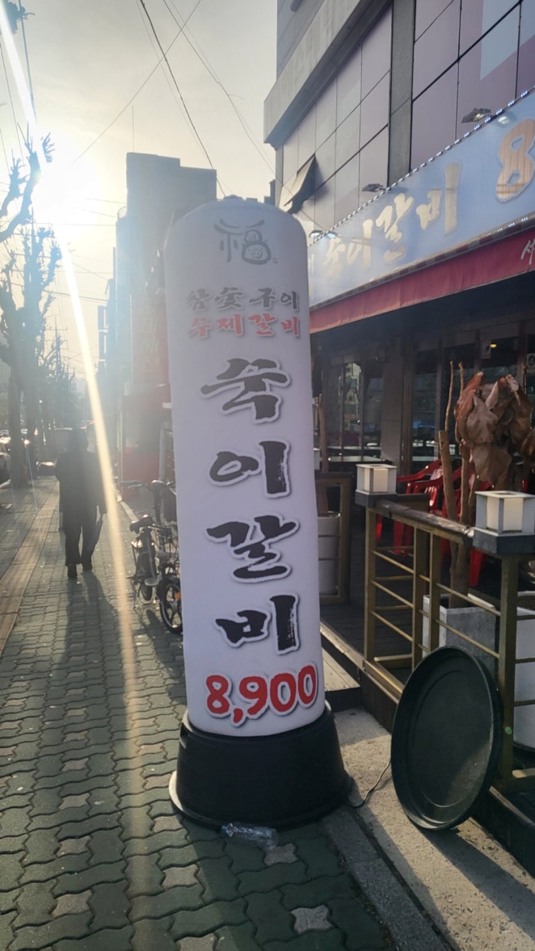 숙이갈비 이미지