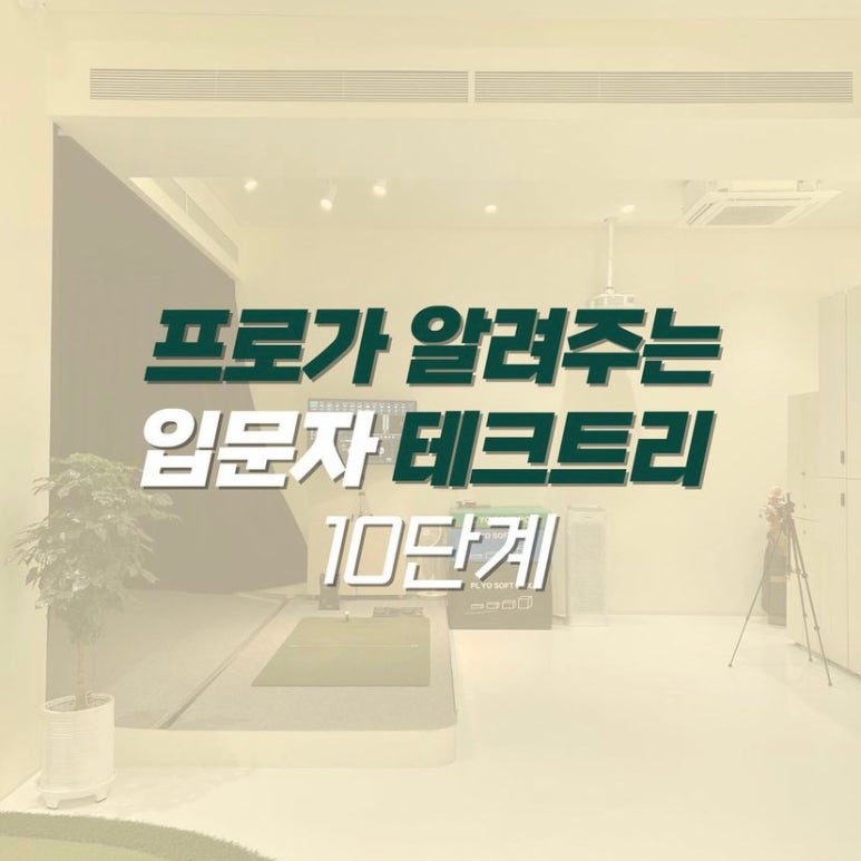 골프테크트리 이미지