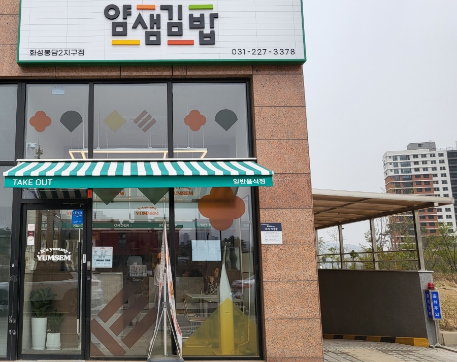 얌샘김밥 봉담2지구점 이미지
