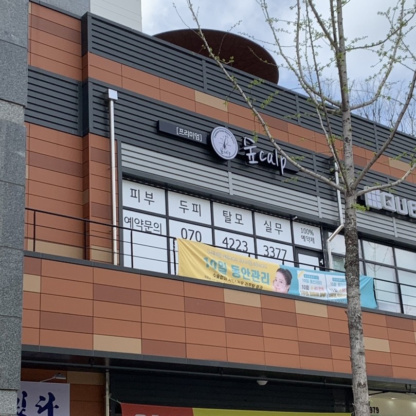 숲칼프 동대구역점 이미지