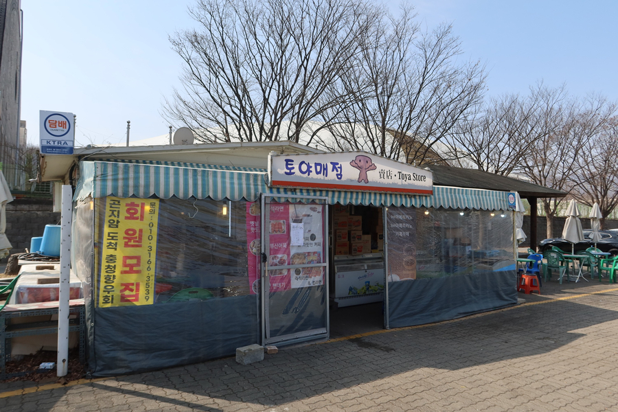 토야매점 이미지