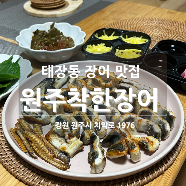 원주착한장어 이미지