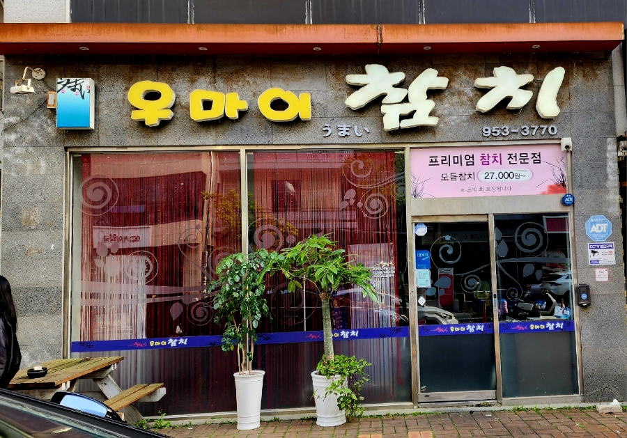 우마이 참치 이미지