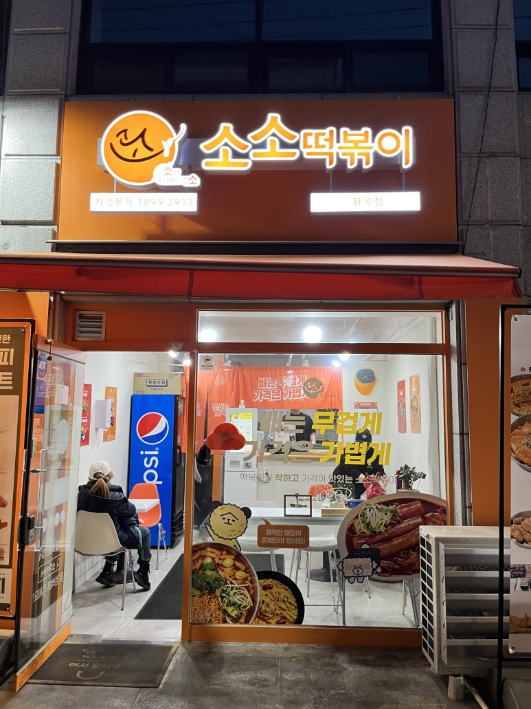 소소떡볶이 화곡점 이미지