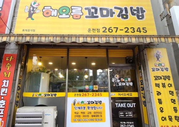해오름김밥 이미지