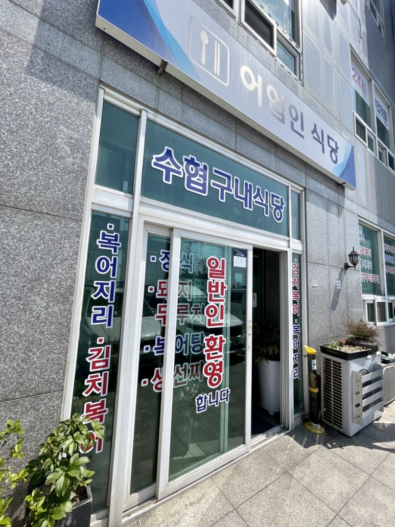 수협구내식당 이미지