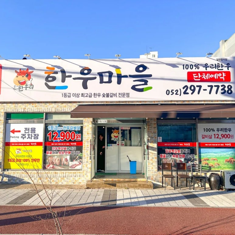 소문난한우마을 이미지