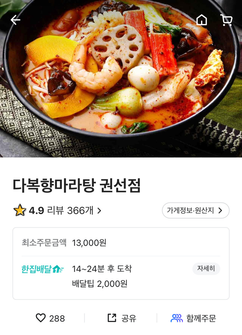 다복향마라탕 권선점 이미지