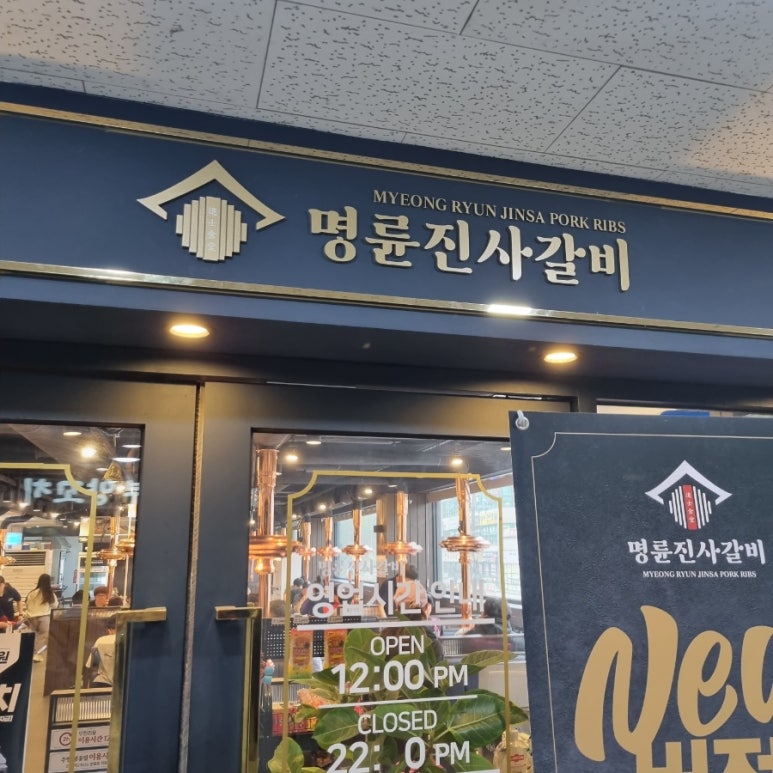 명륜진사갈비 남양주덕소점 이미지