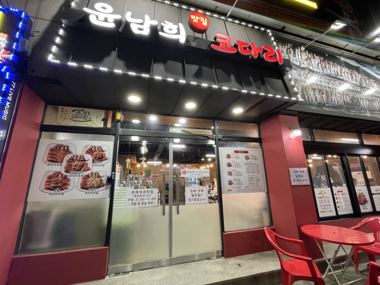 윤남희맛집코다리 이미지