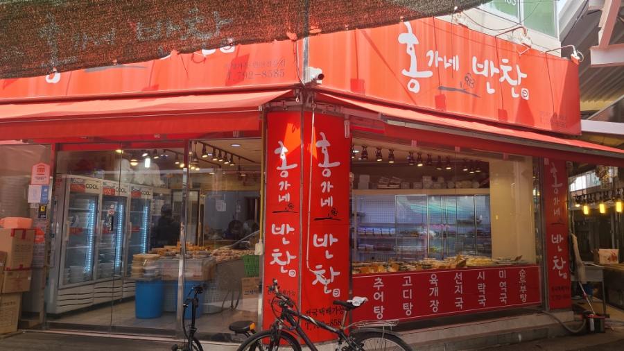홍가네반찬 이미지